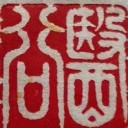 八会穴